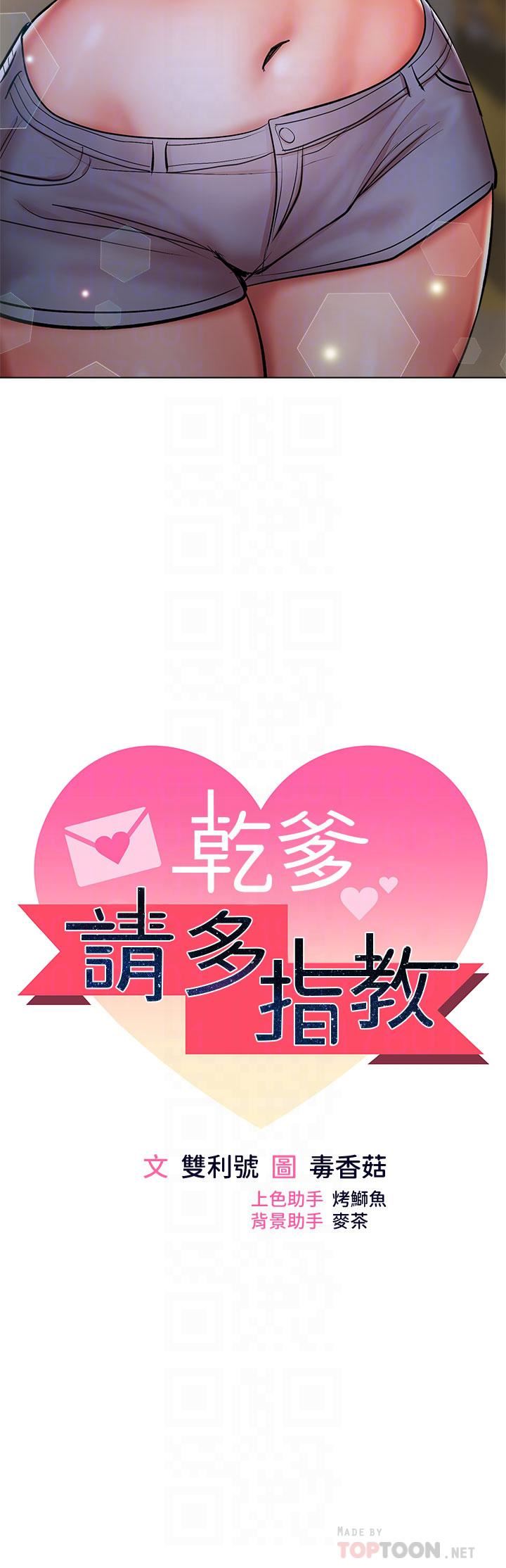 乾爹，請多指教第27話-我來讓妳舒服