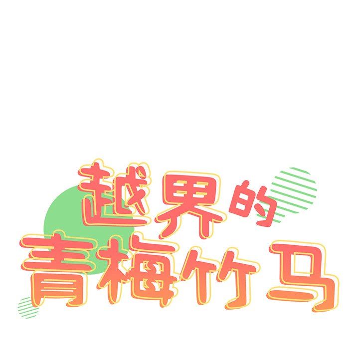 越界的青梅竹马第13话