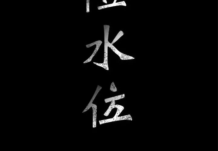 危险水位第9话