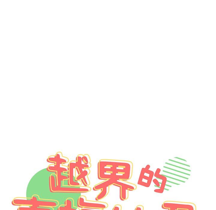 越界的青梅竹马第15话