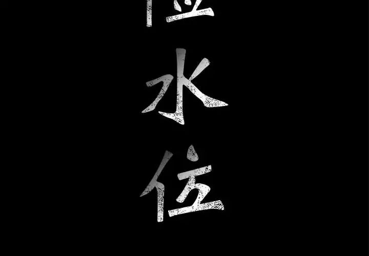 危险水位第10话