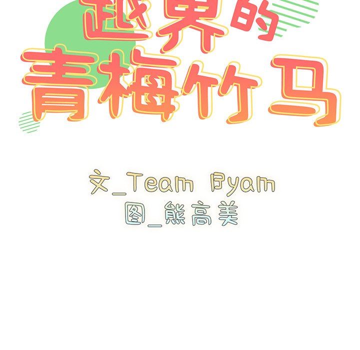 越界的青梅竹马第19话