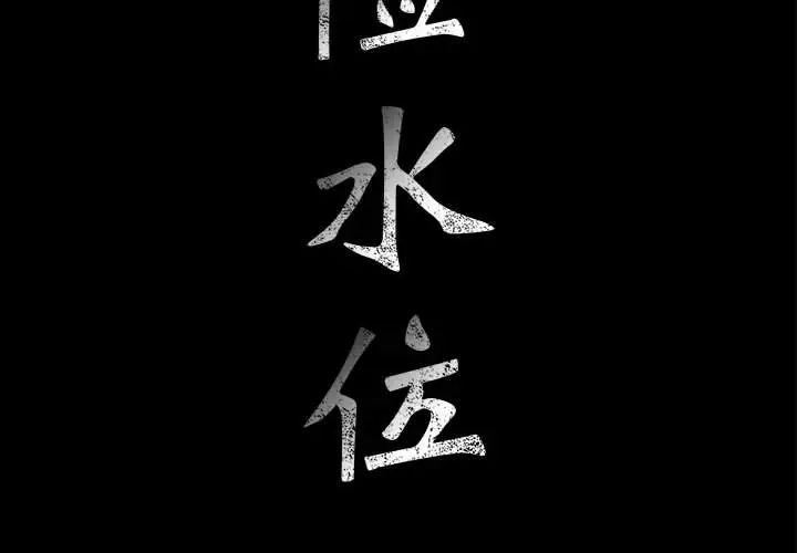 危险水位第13话