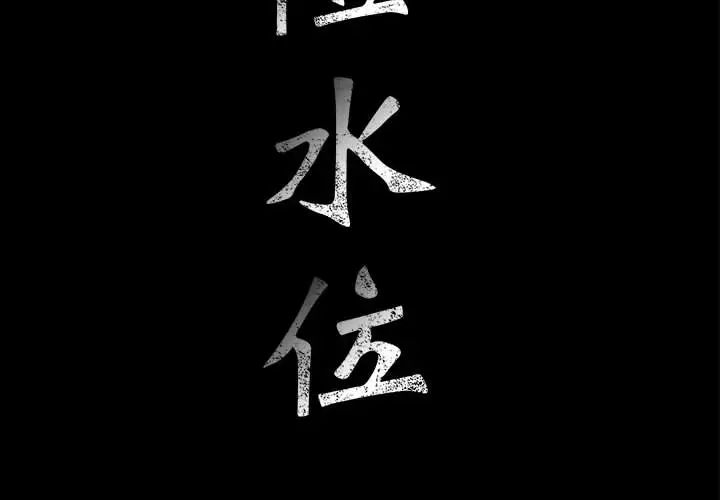 危险水位第14话