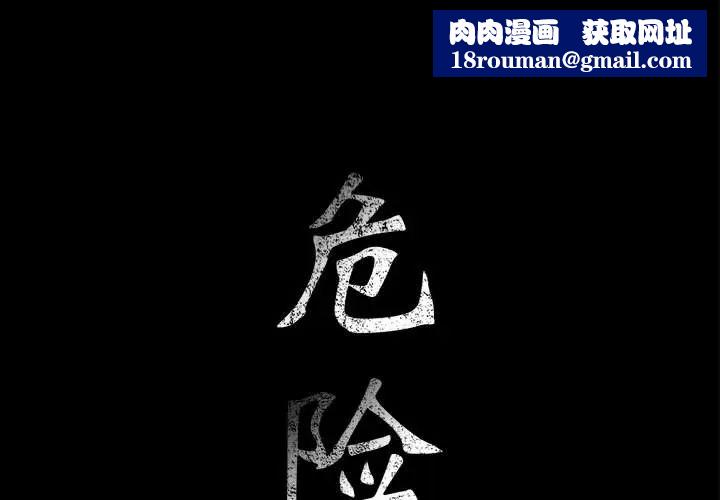 危险水位第15话