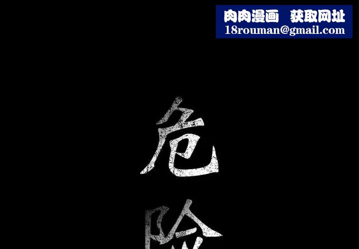 危险水位第16话