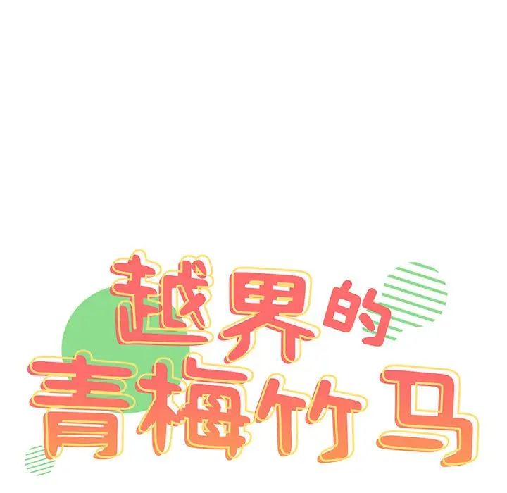 越界的青梅竹马第29话