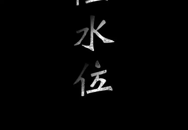 危险水位第26话