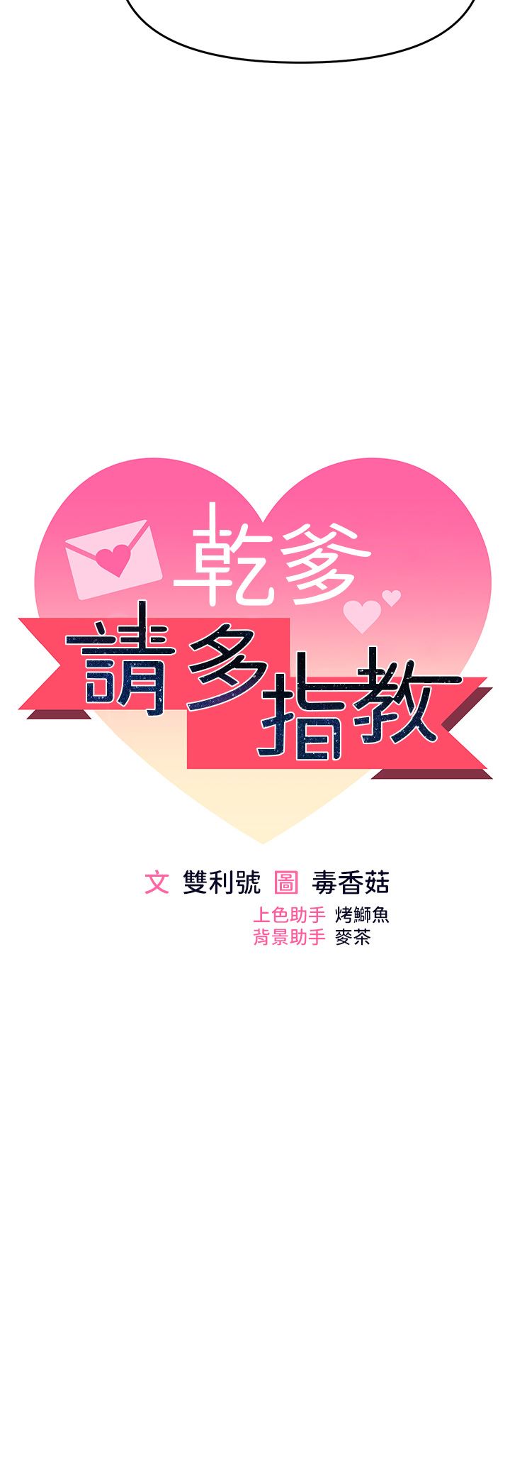 干爹,请多指教第53话-威楷姐姐的同居宣言?!