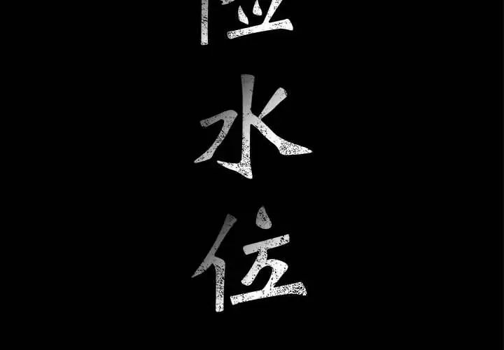 危險水位第31话