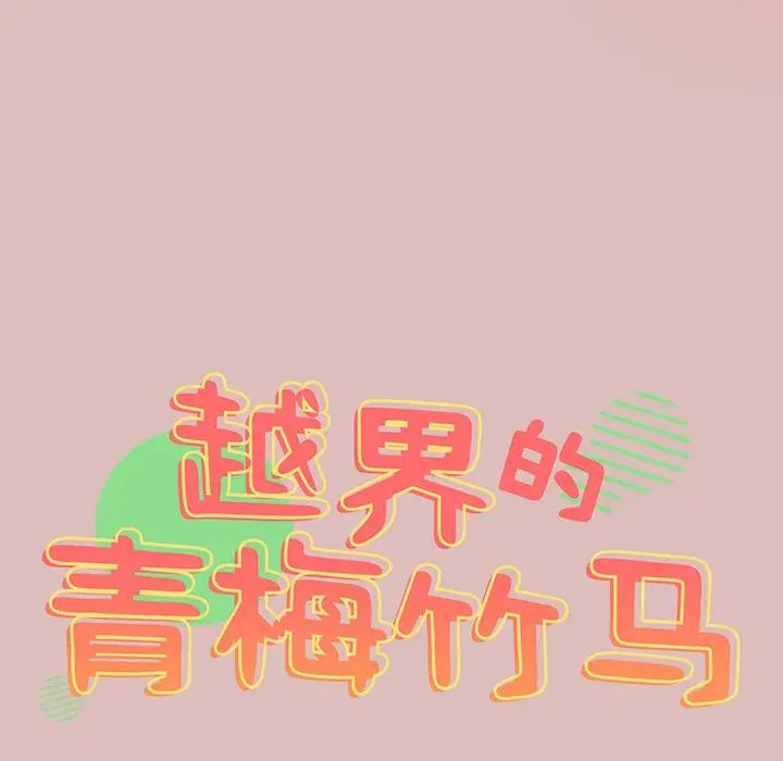 越界的青梅竹馬第37話