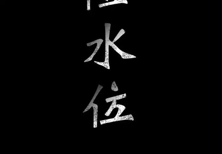 危险水位第33话