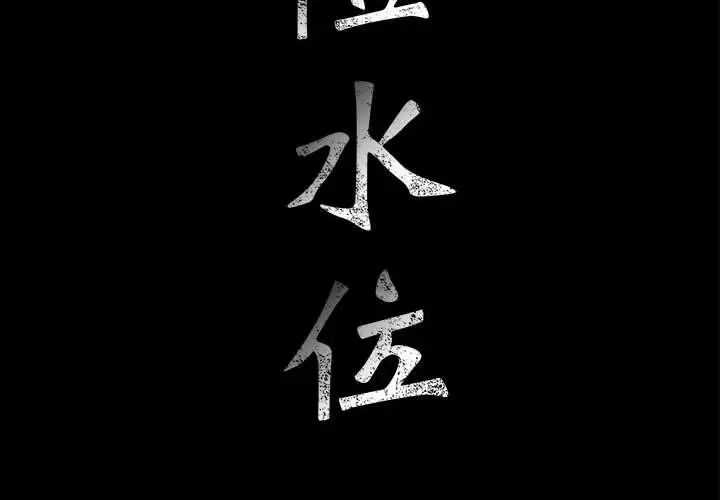 危险水位第34话