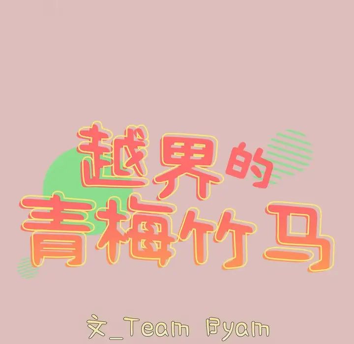 越界的青梅竹马第39话