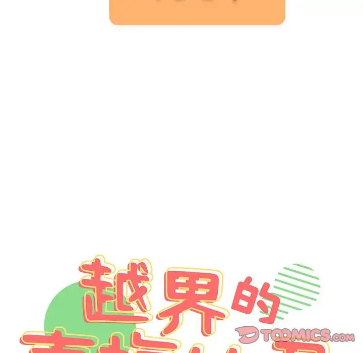 越界的青梅竹马第41话