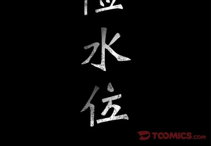 危险水位第37话