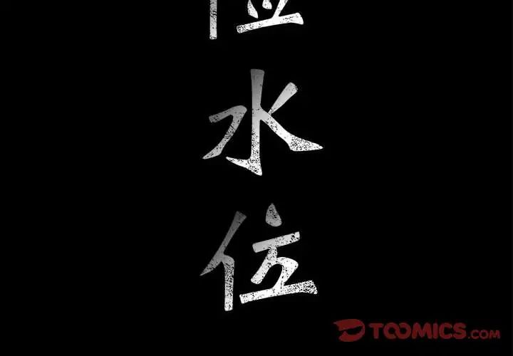 危險水位第38话