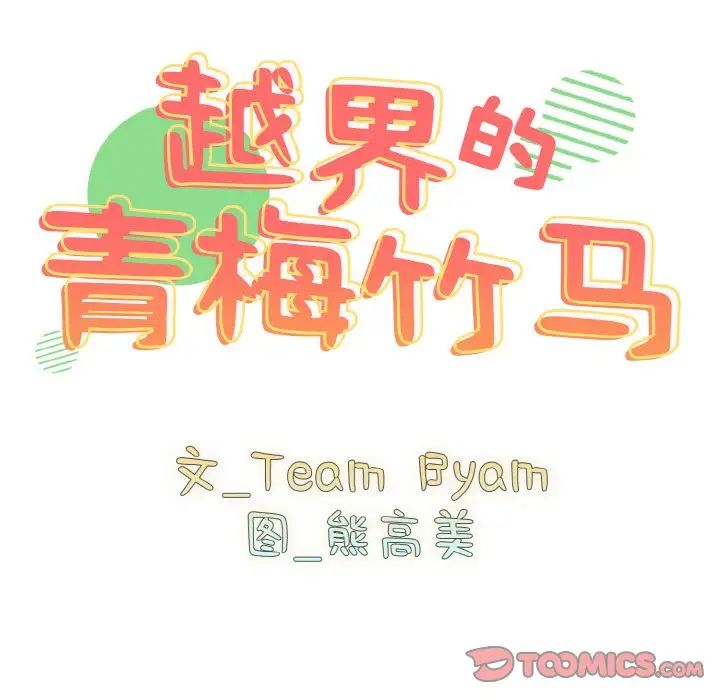 越界的青梅竹马第46话