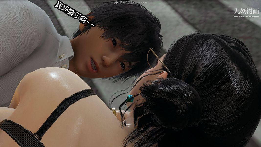 人妻舅妈淫堕记[3D]第09话