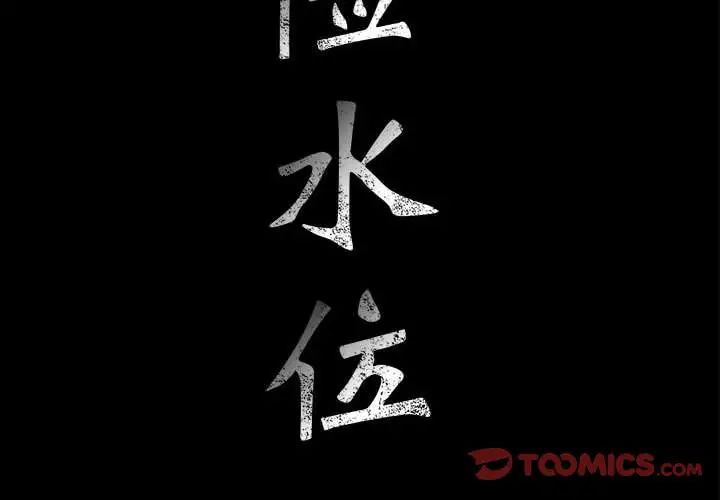 危险水位第44话