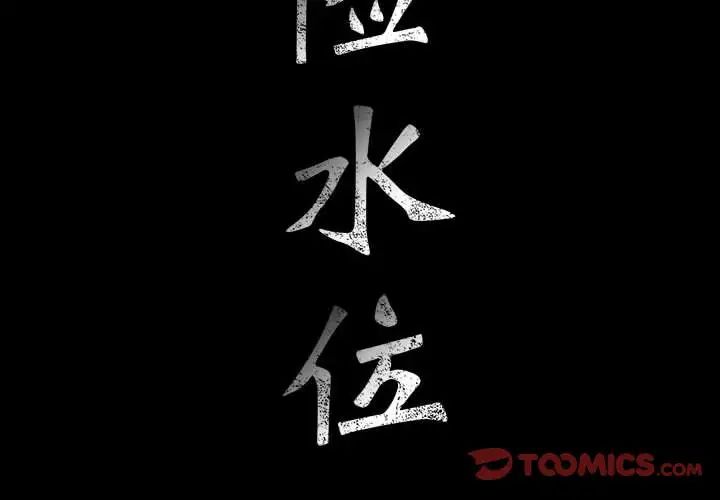 危险水位第46话