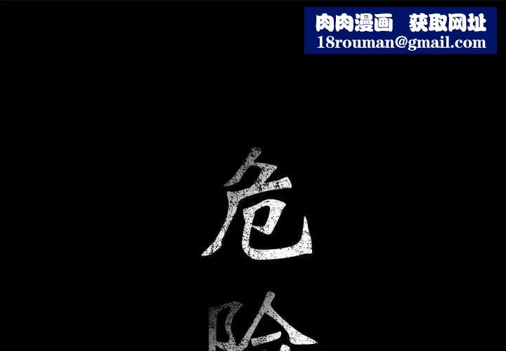 危险水位第46话