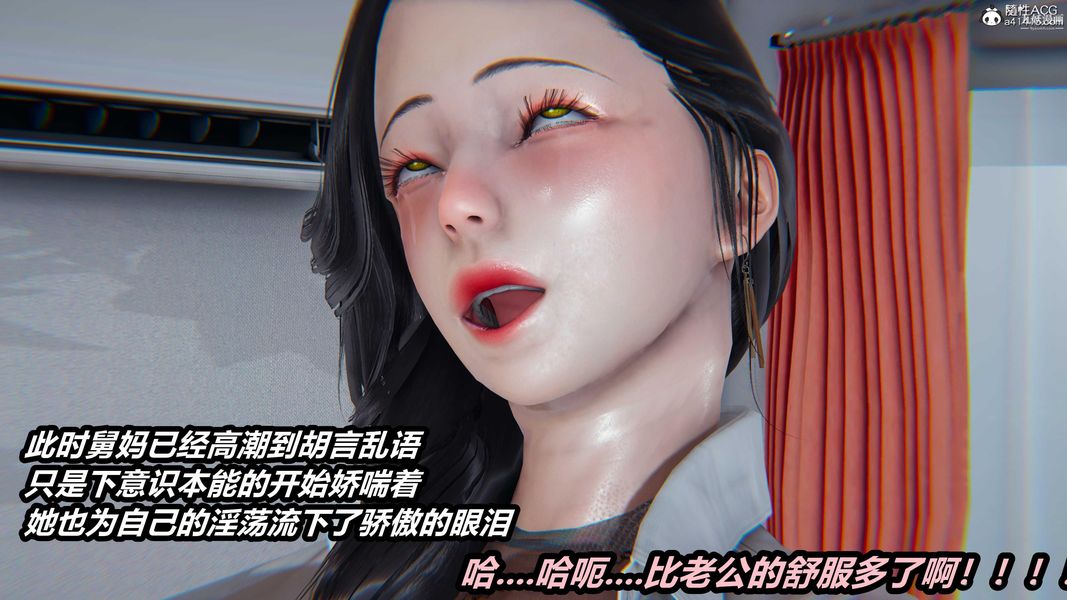 人妻舅媽淫墮記[3D]第37話