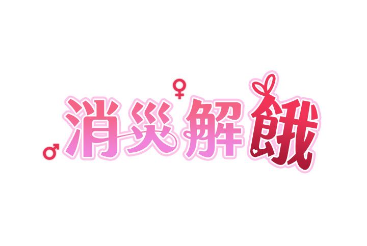 消災解餓第11話-狂野的性感蕾絲內衣