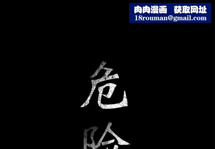 危險水位第56话