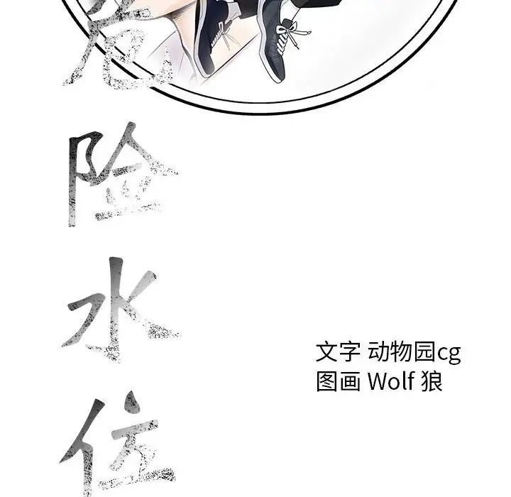 危险水位第57话