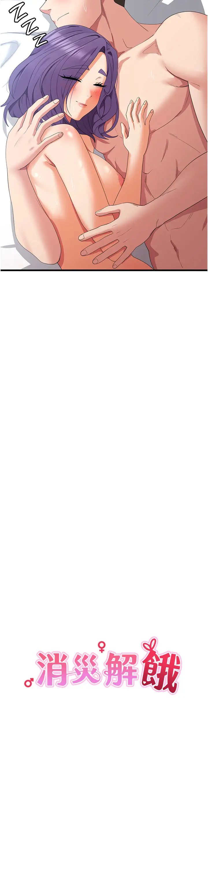 消災解餓第33話-都怪你做太兇…