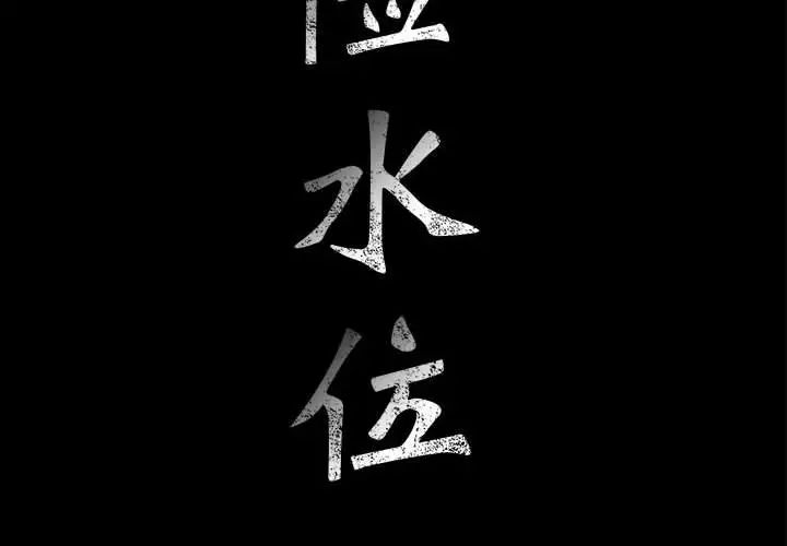 危險水位第64话-最終話（完结）