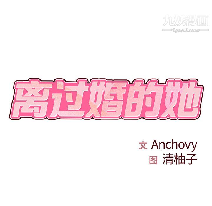 离过婚的她第8话