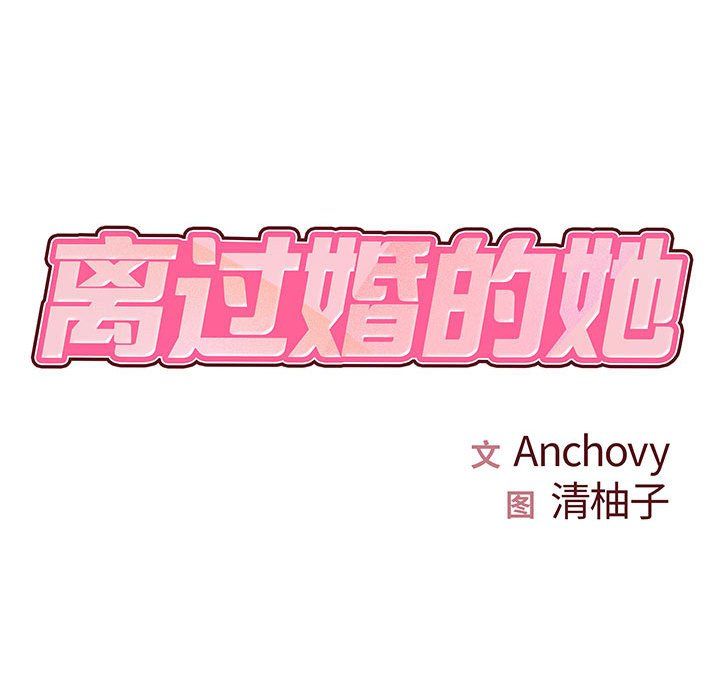 离过婚的她第11话