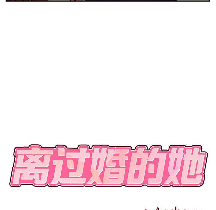 離過婚的她第12話