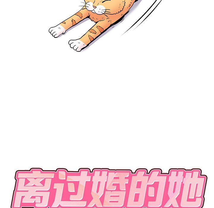 離過婚的她第14話