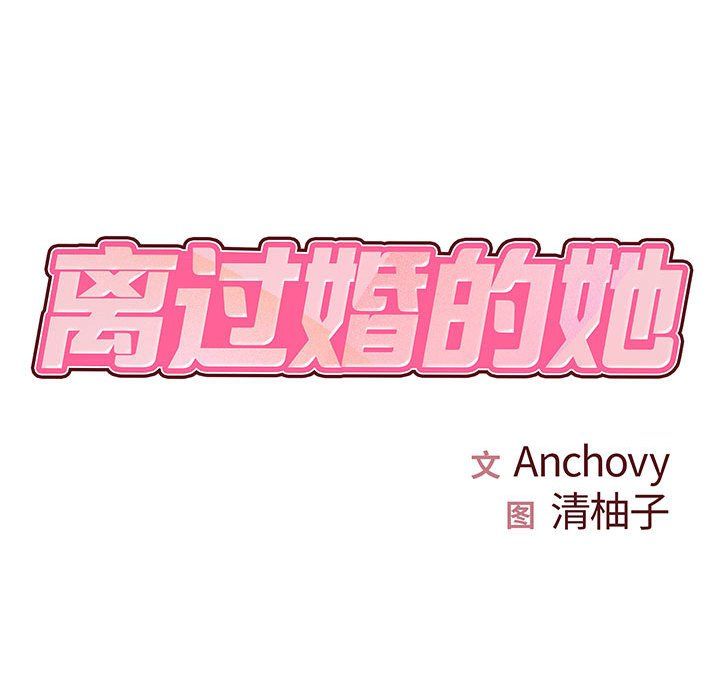 離過婚的她第21話