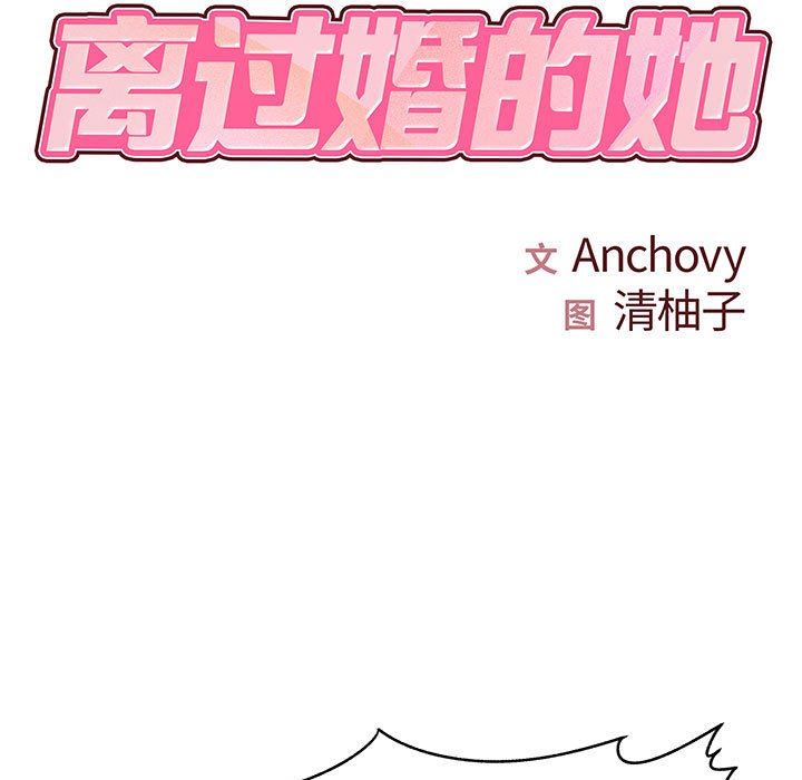 离过婚的她第34话