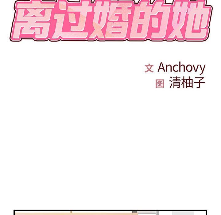离过婚的她第36话