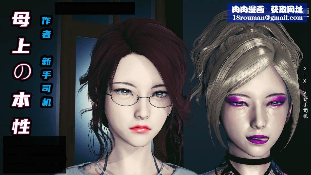 [3D]母上の本性01-03[完结]第01话-上