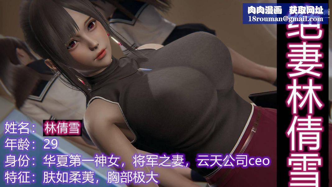 绝妻林倩雪[3D]第1话【第01话】