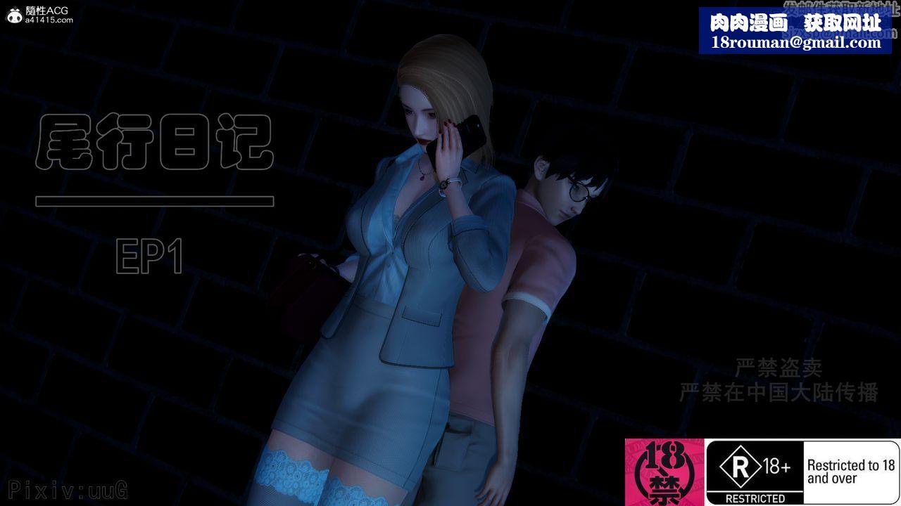 [3D]尾行日记第01话