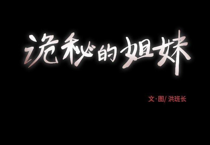 诡秘的姐妹第14话