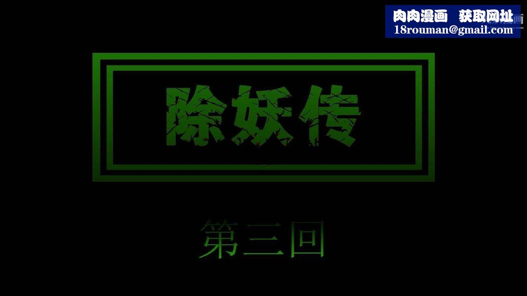 除妖传[3D]03【第01话】