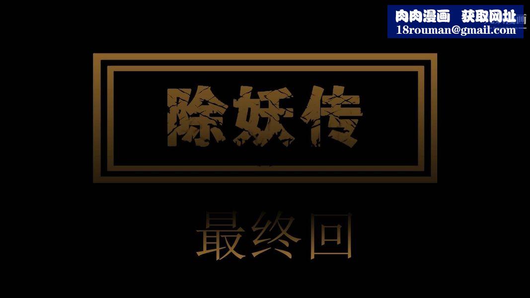 除妖傳[3D]04【第01話】