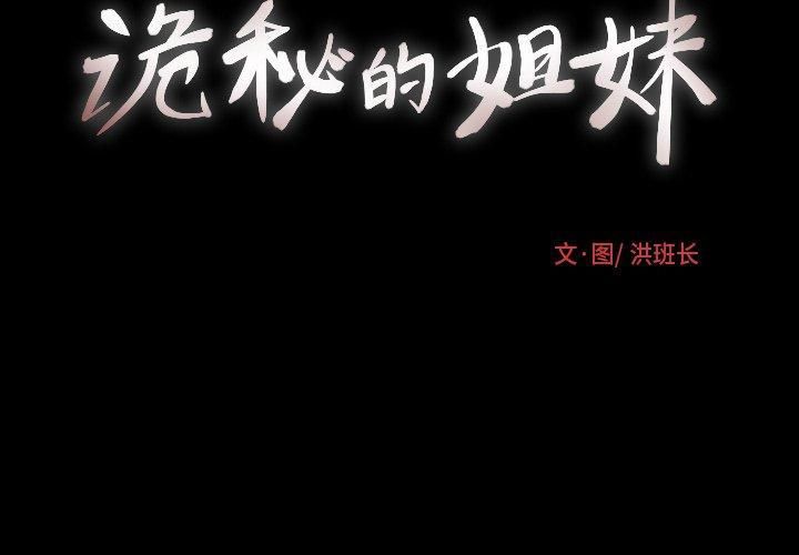 詭秘的姐妹第31話