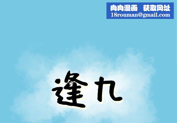 逢九第19话