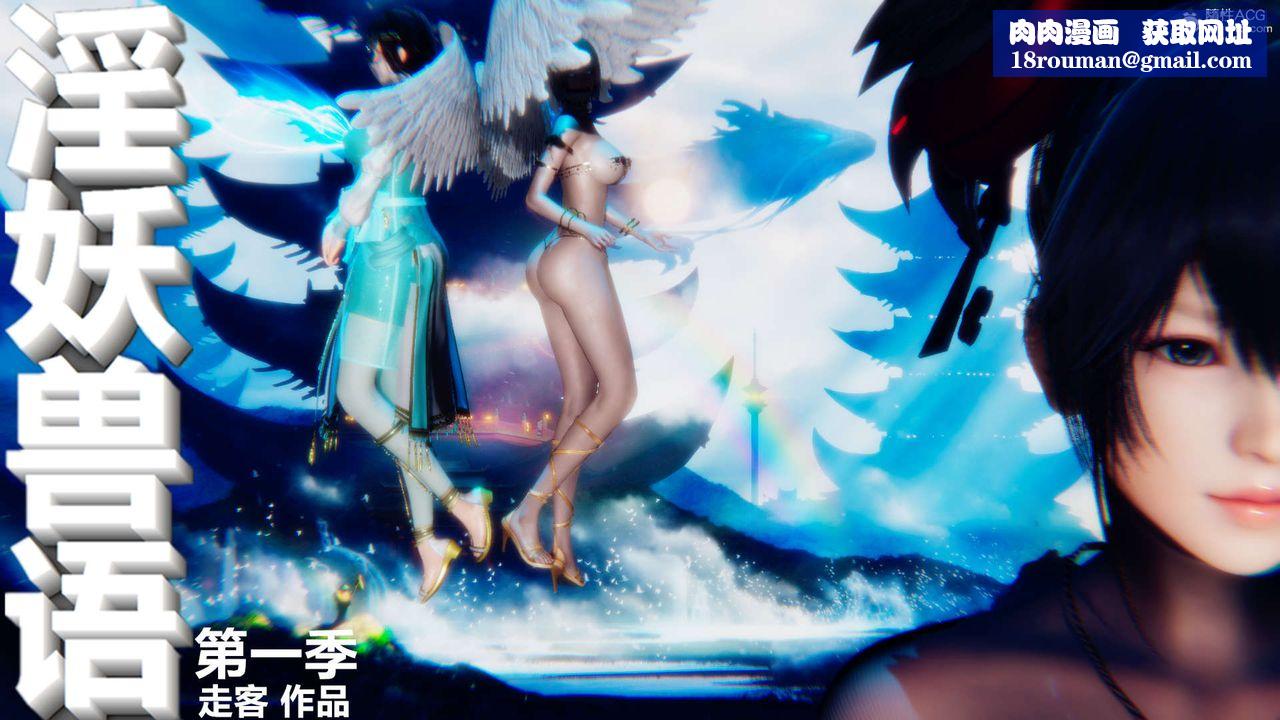 [3D]淫妖兽语第27话