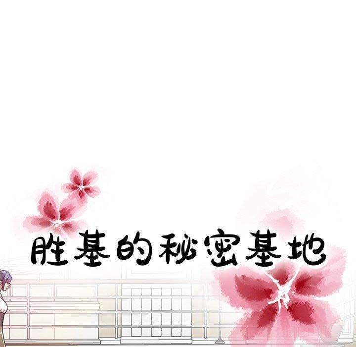 胜基的秘密基地第10话