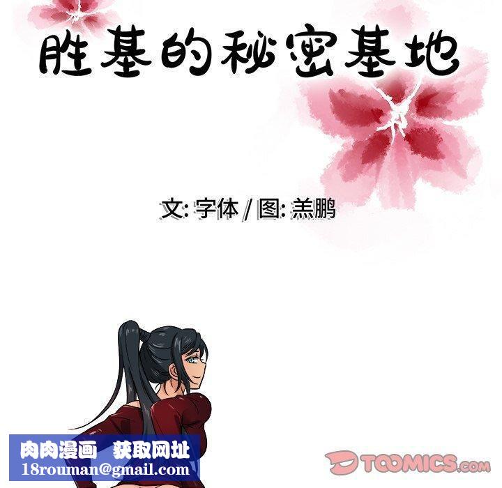胜基的秘密基地第18话